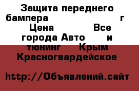 Защита переднего бампера Renault Koleos/2008г. › Цена ­ 5 500 - Все города Авто » GT и тюнинг   . Крым,Красногвардейское